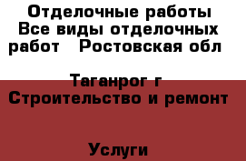 Отделочные работы.Все виды отделочных работ - Ростовская обл., Таганрог г. Строительство и ремонт » Услуги   